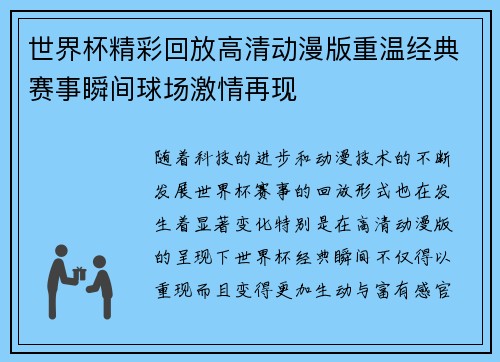 世界杯精彩回放高清动漫版重温经典赛事瞬间球场激情再现