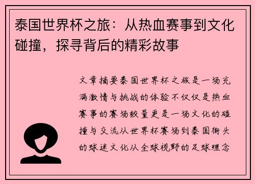 泰国世界杯之旅：从热血赛事到文化碰撞，探寻背后的精彩故事