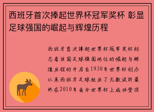 西班牙首次捧起世界杯冠军奖杯 彰显足球强国的崛起与辉煌历程