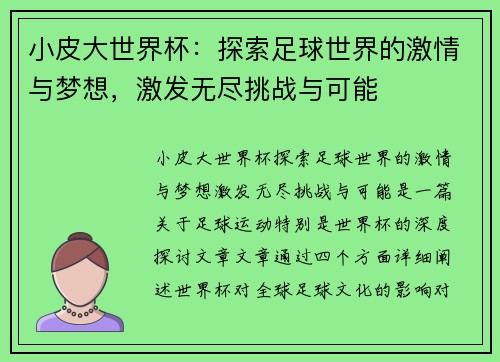 小皮大世界杯：探索足球世界的激情与梦想，激发无尽挑战与可能