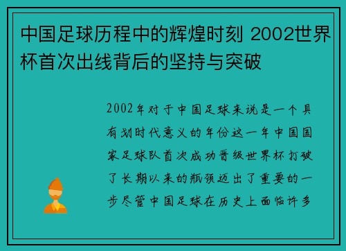 中国足球历程中的辉煌时刻 2002世界杯首次出线背后的坚持与突破