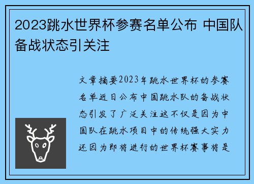 2023跳水世界杯参赛名单公布 中国队备战状态引关注